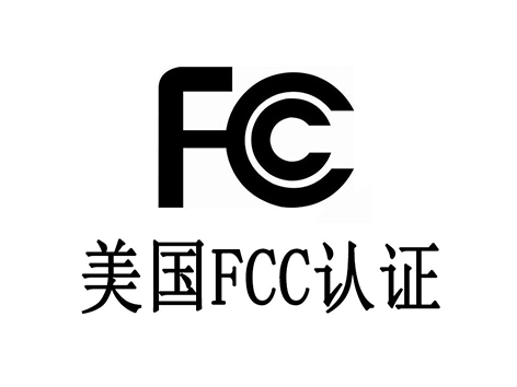 ‌FCC认证测试项目有哪些？